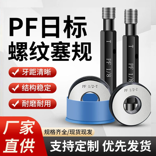 PF直管螺纹塞规环规通止规
