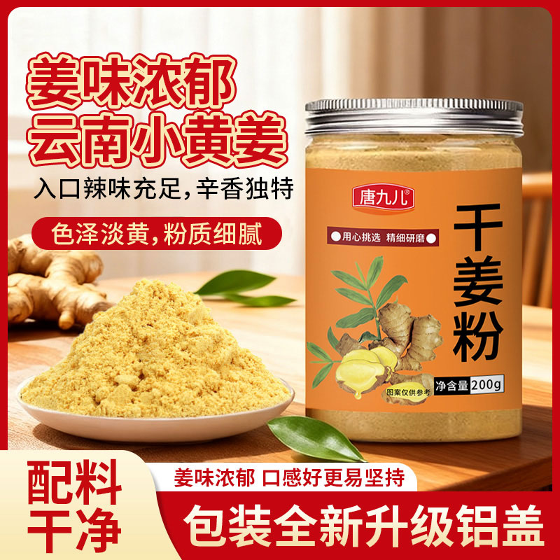 (200g*3瓶)唐九儿干姜粉生姜老姜粉驱寒食用姜茶姜片腌肉做菜调料