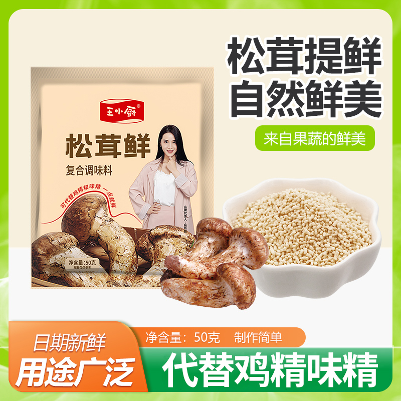王小厨松茸鲜复合调味料代替鸡精