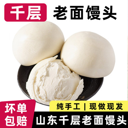 正宗山东千层老面大馒头手工戗面原味白面馍馍北方面点家用早餐