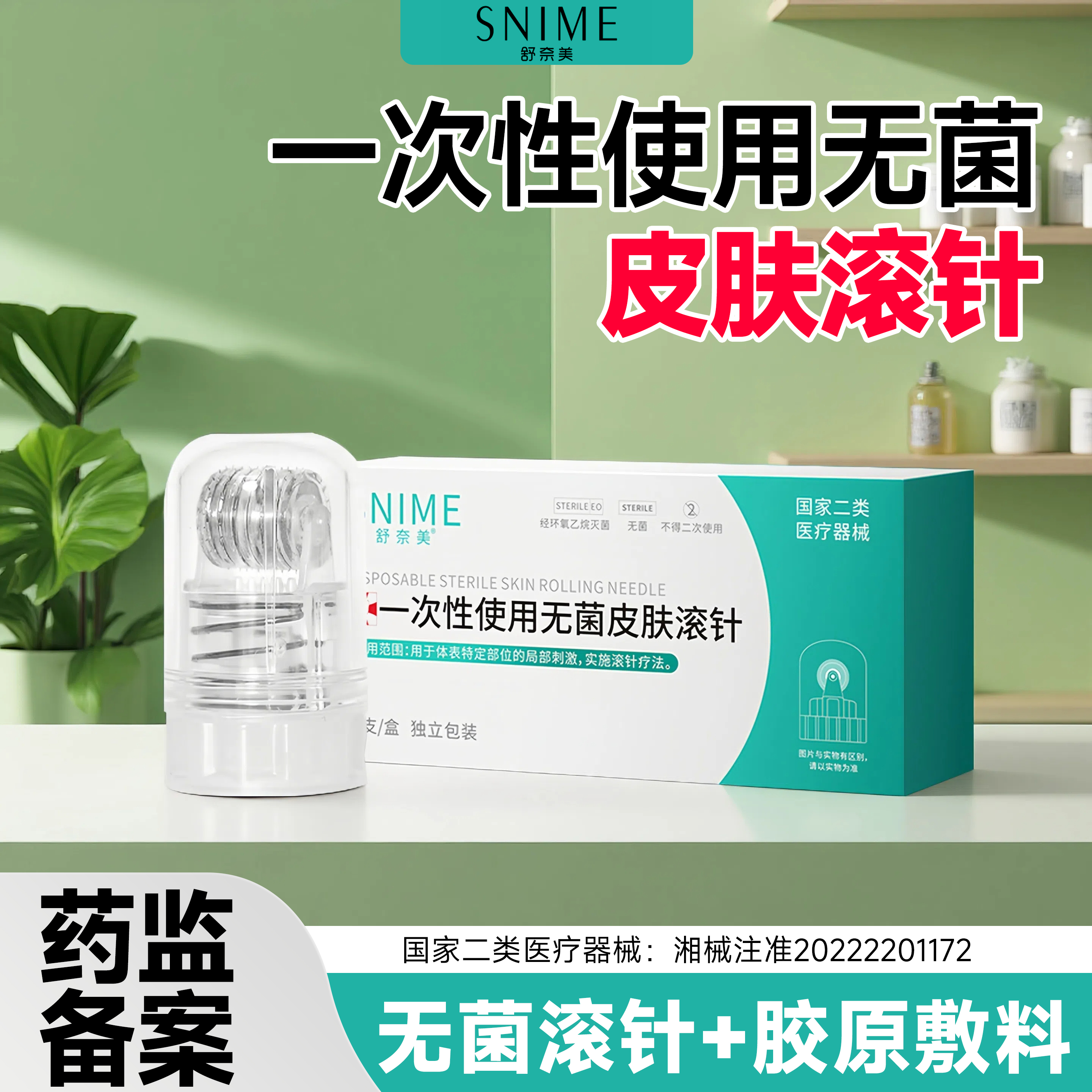 舒奈美一次性使用无菌皮肤滚针