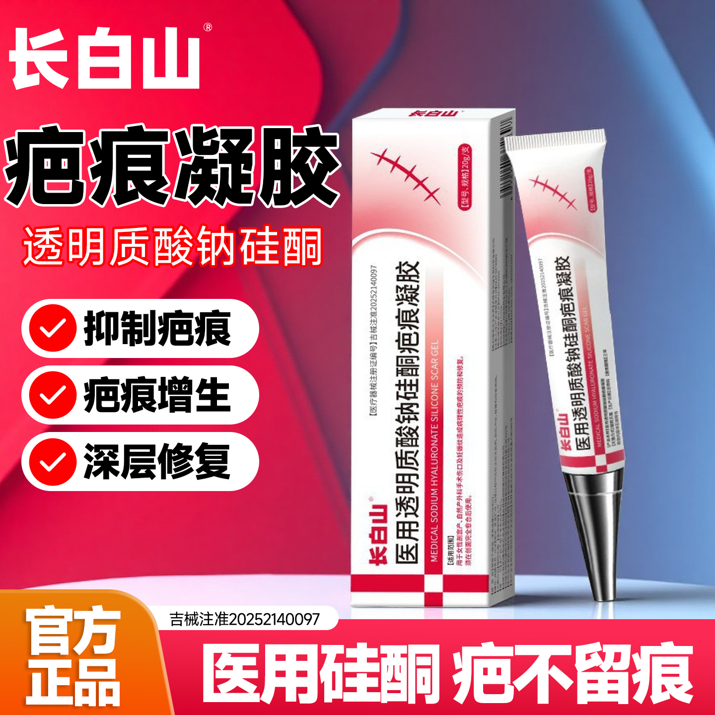 长白山疤痕凝胶祛疤产品