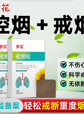 葵花戒烟贴神器替代男女戒烟糖尼古丁贴片含片零食缓解烟瘾替代品