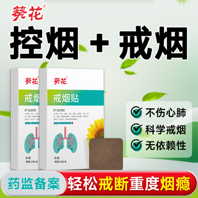葵花戒烟贴神器缓解烟瘾