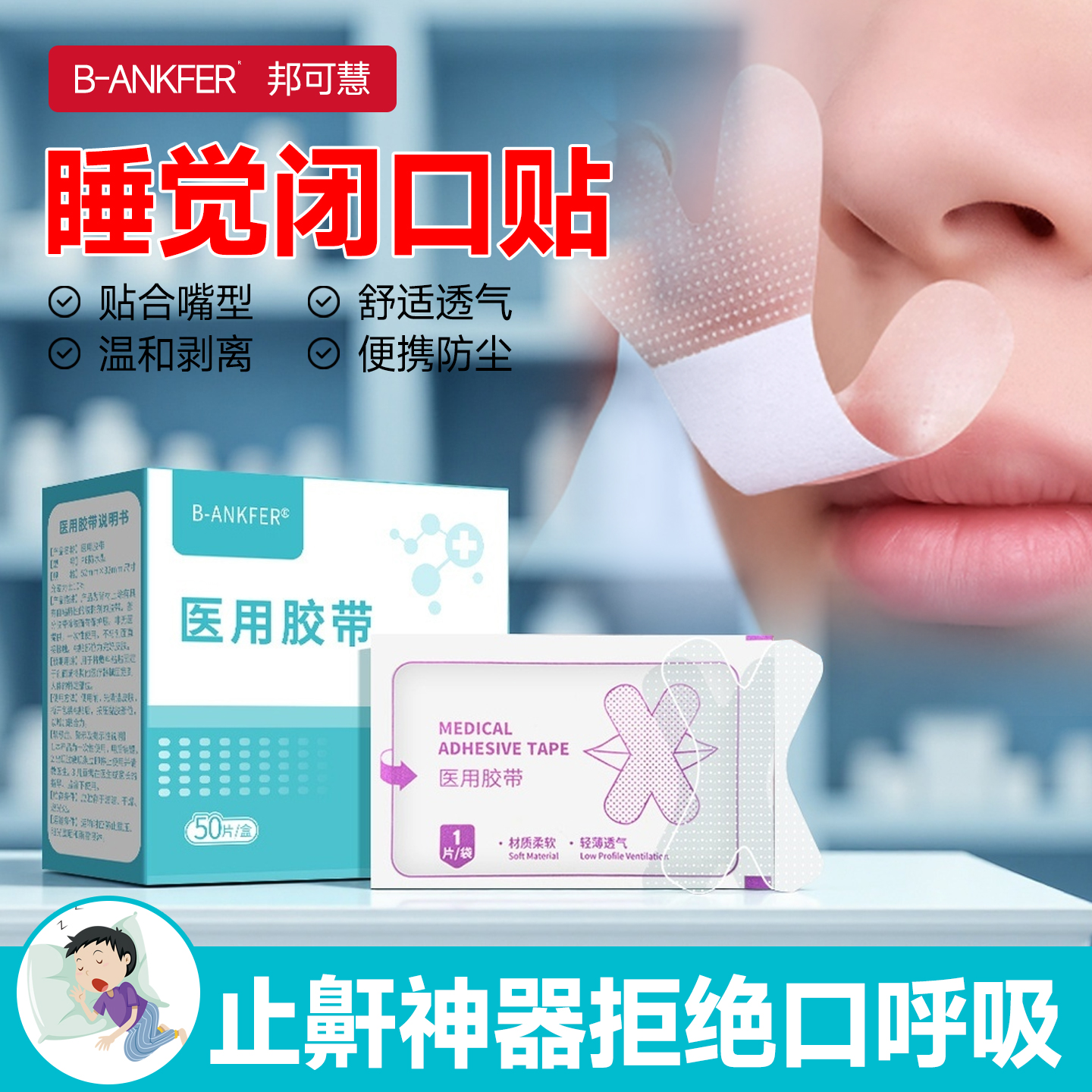 医用闭嘴贴医用胶带止鼾儿童成人