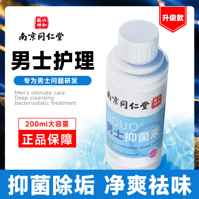 南京同仁堂男士私处护理液止痒洗护生殖清洗器抑菌除螨包皮垢异味