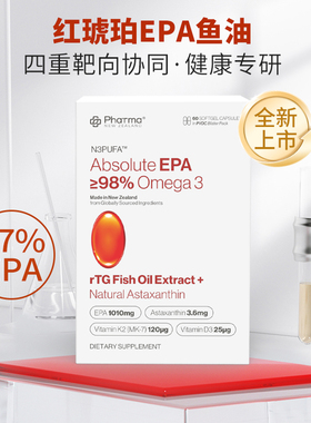 PNZ高纯EPA红琥珀深海鱼油升级rTG型omega-3虾青素护心脑60粒/盒