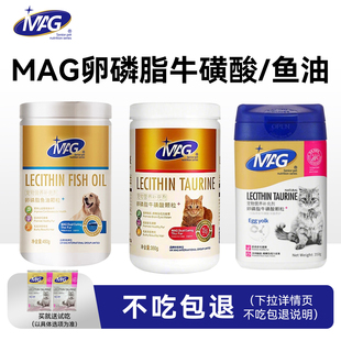 MAg猫用犬用卵磷脂牛磺酸鱼油颗粒成猫幼猫幼犬用爆毛护肤犬猫用