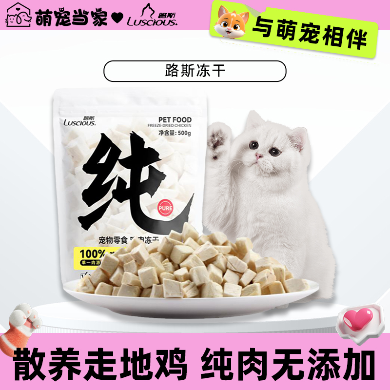 路斯冻干鸡肉粒猫零食