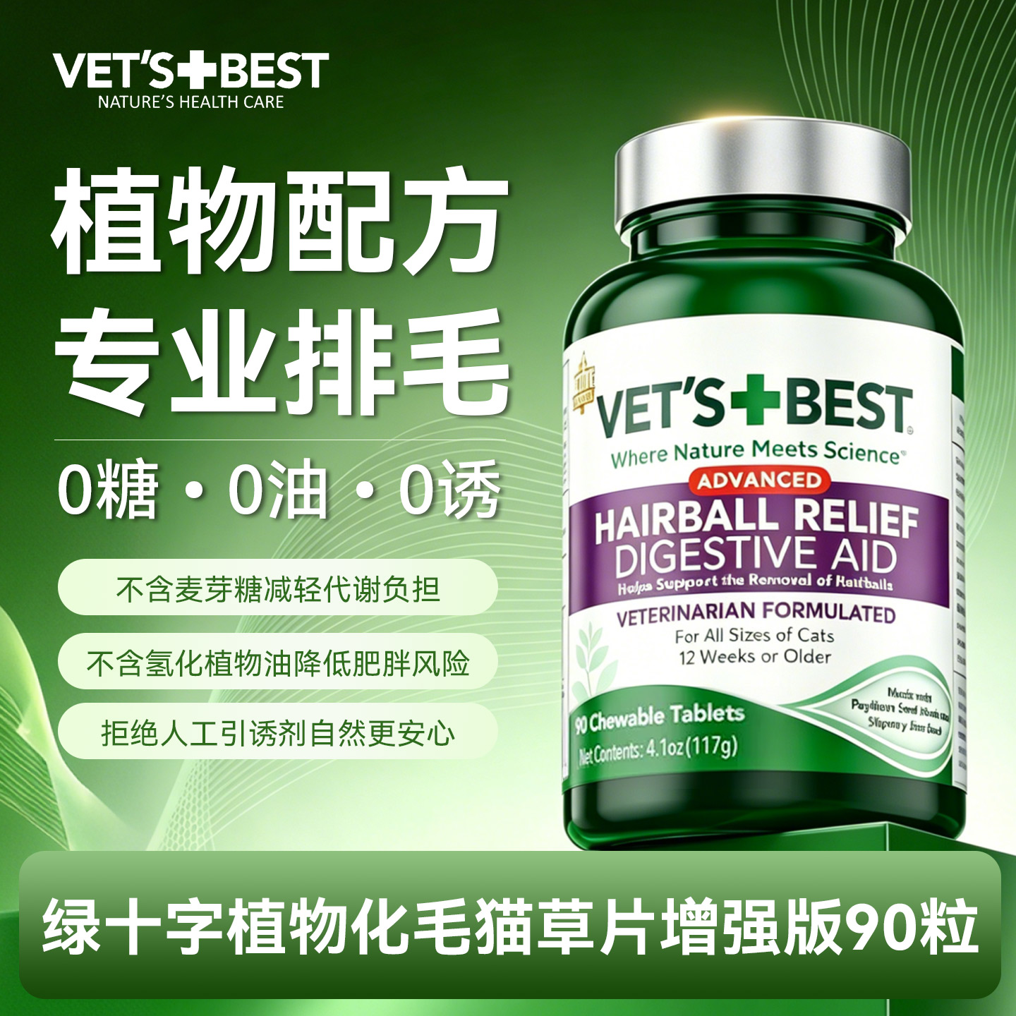 维倍思绿十字猫草片增强版90粒猫化毛球片猫咪专用温和排毛吐毛球