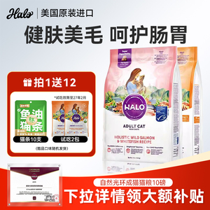 HALO自然光环猫粮美国进口软便健美体态鱼肉鸡肉成猫粮纯鲜肉主粮