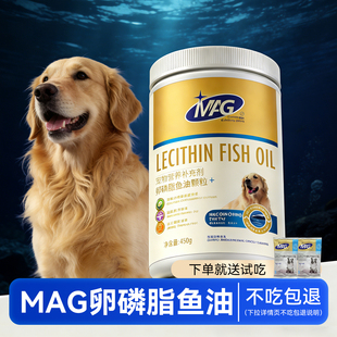 MAG鱼油蛋黄卵磷脂颗粒狗狗专用450g大罐装品牌正品美毛亮毛护肤