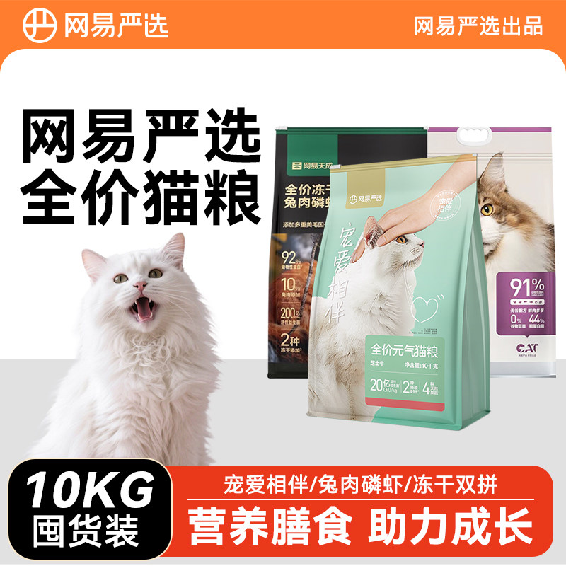 网易严选猫粮10KG大包装全价冻干宠爱相伴成猫粮营养流浪猫囤货装图片
