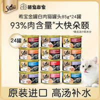 sheba希宝猫罐头猫咪零食成猫零食猫湿粮24罐48罐补水多肉汤罐