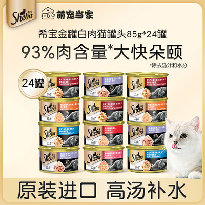 sheba希宝猫罐头猫咪零食成猫零食猫湿粮24罐48罐补水多肉汤罐