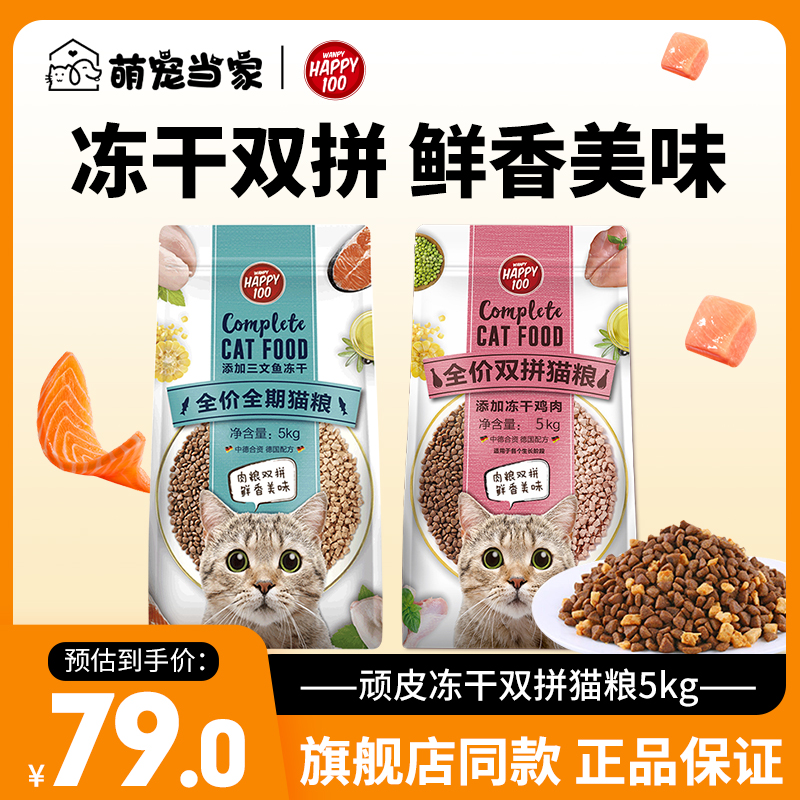 冻干双拼猫粮顽皮10斤/20斤自选