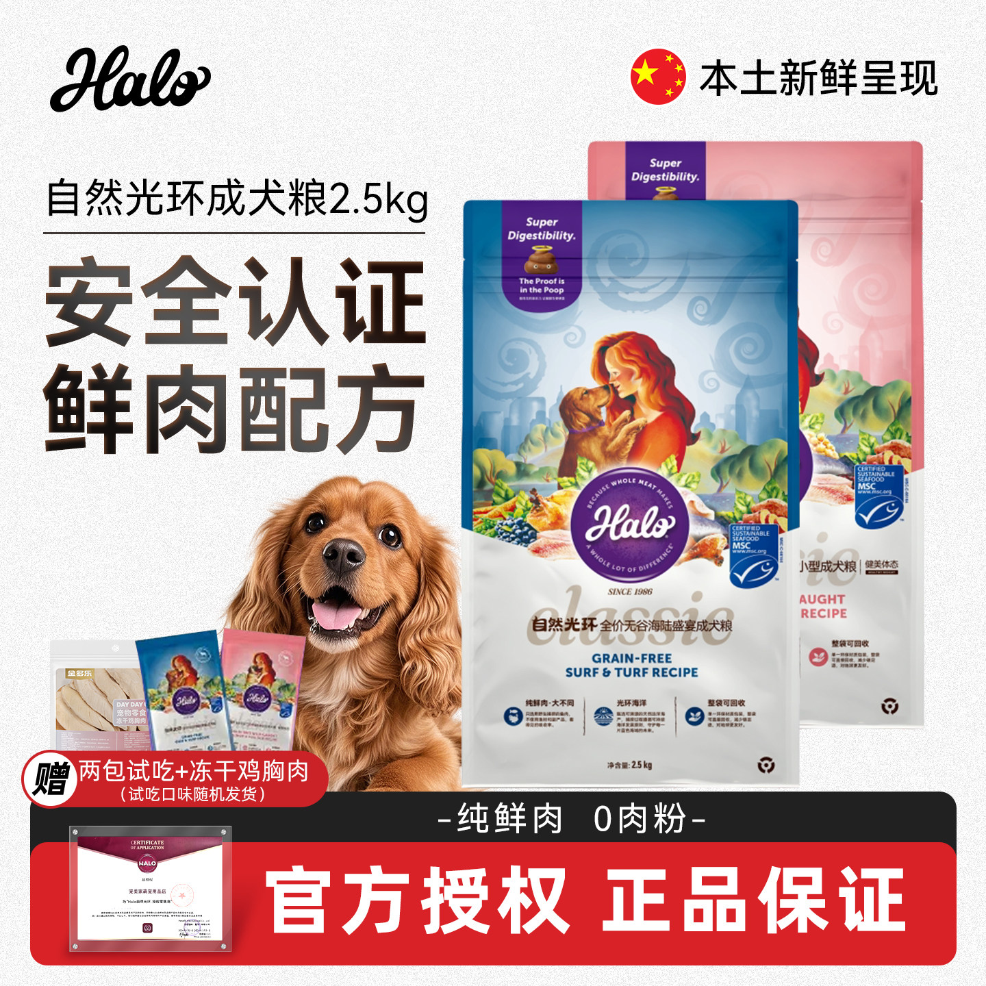 halo自然光环纯鲜肉营养狗粮成犬小型犬健美护肤通用犬主粮2.5kg