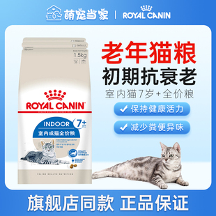 皇家猫粮S27老年猫专用7岁以上软猫粮1.5kg室内大龄猫粮全价营养