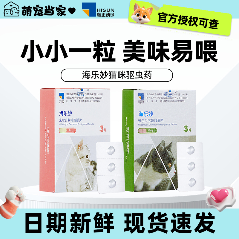 海乐妙体内驱虫药猫咪专用