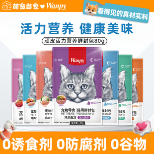 顽皮鲜封包活力营养猫咪零食罐头湿粮补水成猫幼猫鸡鱼肉非主食罐