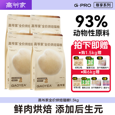高爷家烘焙猫粮低温慢烘成幼猫全阶段猫主粮多规格主食正品营养