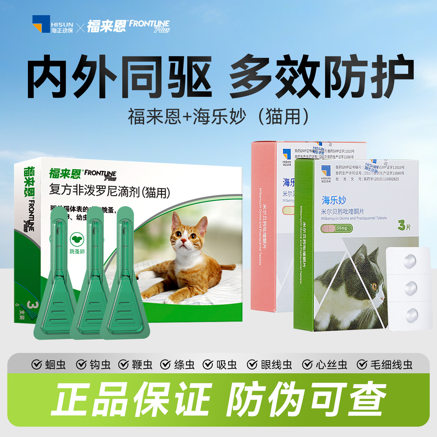 福来恩猫咪海乐妙体内外驱虫药成猫幼猫除跳蚤幼虫非泼罗尼滴剂
