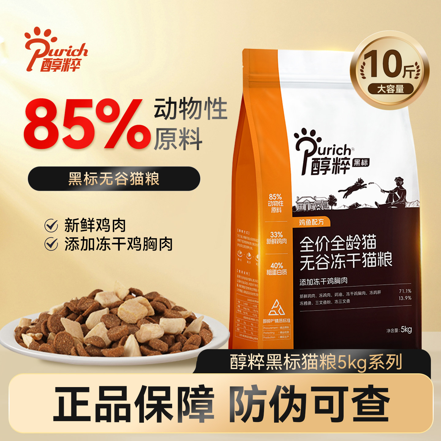 醇粹黑标无谷冻干猫粮成幼猫全价纯粹鸡肉猫主粮正品囤货装5千克