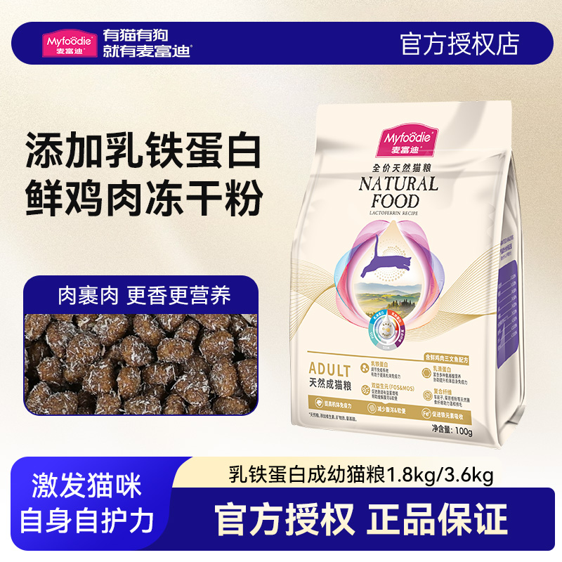 麦富迪乳铁蛋白猫粮成猫幼猫猫咪主食全价营养猫主粮冻干粉通用