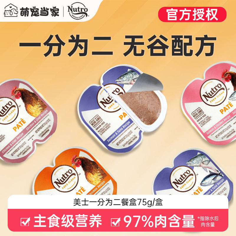 Nutro美士餐盒一分为二主食餐盒成幼猫湿粮肉泥进口主食猫罐头75g