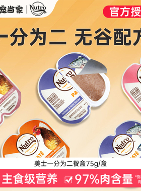 Nutro美士餐盒一分为二主食餐盒成幼猫湿粮肉泥进口主食猫罐头75g