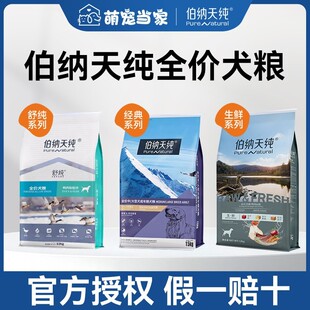 伯纳天纯狗粮经典生鲜舒纯系列鸭肉梨小中大型犬成幼犬粮官方授权
