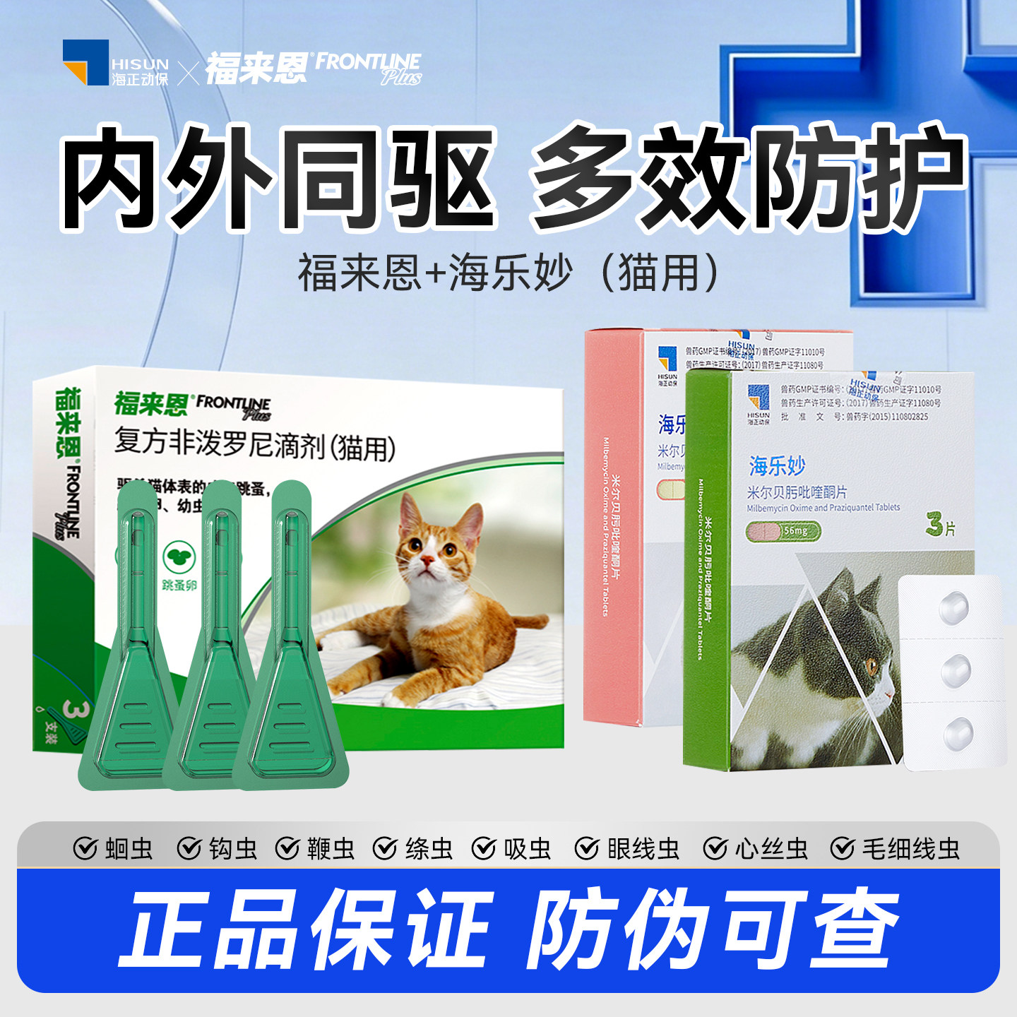 福来恩猫咪海乐妙体内外驱虫药成猫幼猫除跳蚤幼虫非泼罗尼滴剂