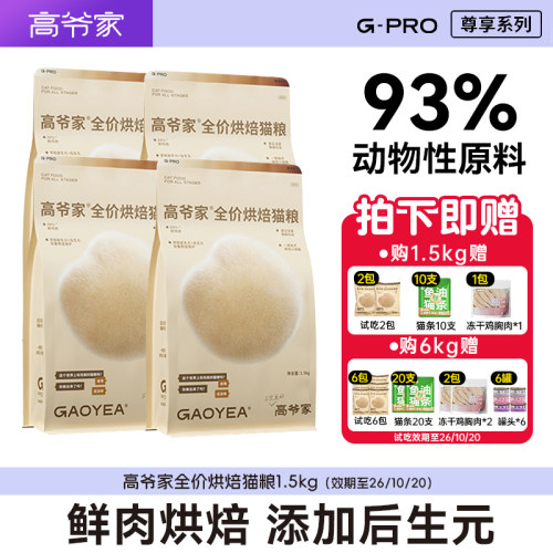 高爷家烘焙猫粮低温慢烘成幼猫全阶段猫主粮多规格主食正品营养