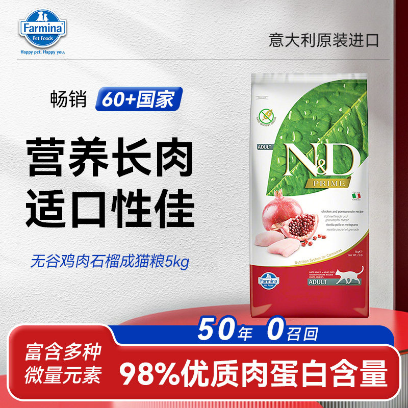 Farmina法米娜进口成猫粮无谷鸡肉石榴5kg通用猫主食10斤正品优惠