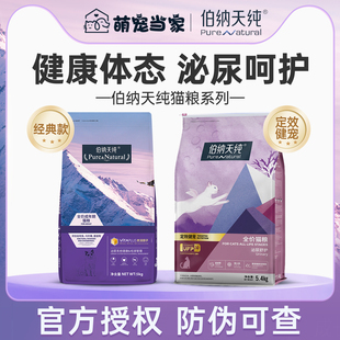 伯纳天纯猫粮5kg全价泌尿呵护毛球管理成猫粮官方授权店正品10斤