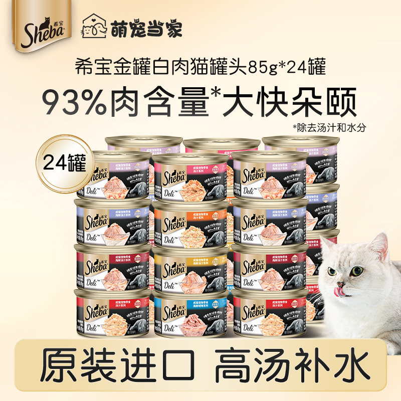 sheba希宝猫罐头猫咪零食成猫零食猫湿粮24罐48罐补水多肉汤罐