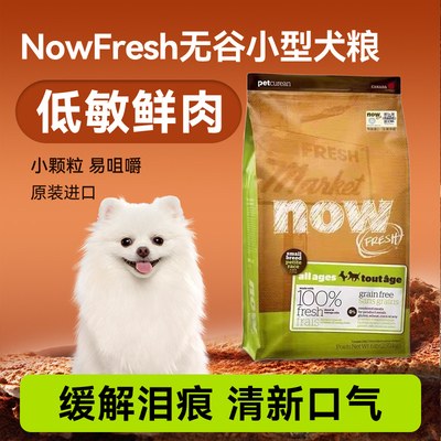 now狗粮now fresh狗粮犬粮鲜肉无谷小型犬通用全犬期博美狗主粮