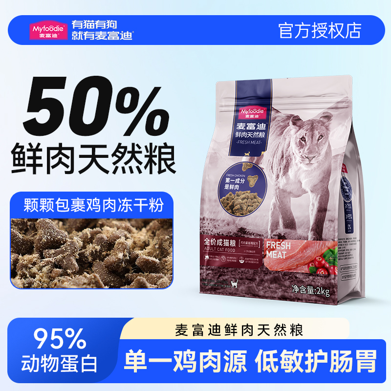 麦富迪50%鲜肉猫粮成猫幼猫全阶段鸡肉蔓越莓猫主粮营养鲜鸡肉