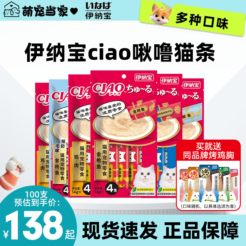 伊纳宝ciao猫条100支湿粮猫咪零食啾噜成猫幼猫营养湿粮包猫罐头