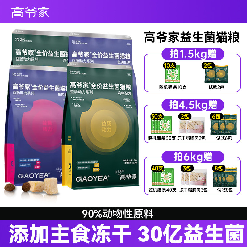 高爷家猫粮益生菌冻干幼猫成猫粮全价猫主粮肠动力系列全阶段正品