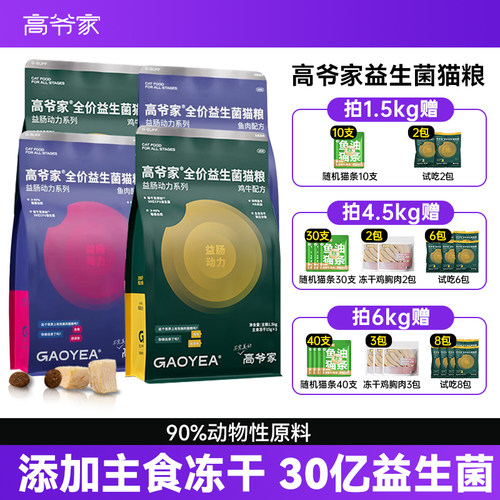 高爷家猫粮益生菌冻干幼猫成猫粮全价猫主粮肠动力系列全阶段正品
