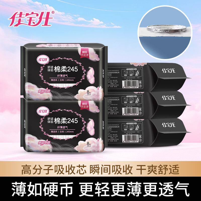 10包佳宝仕棉柔245超薄透气卫生巾日用夜用迷你巾护垫姨妈巾