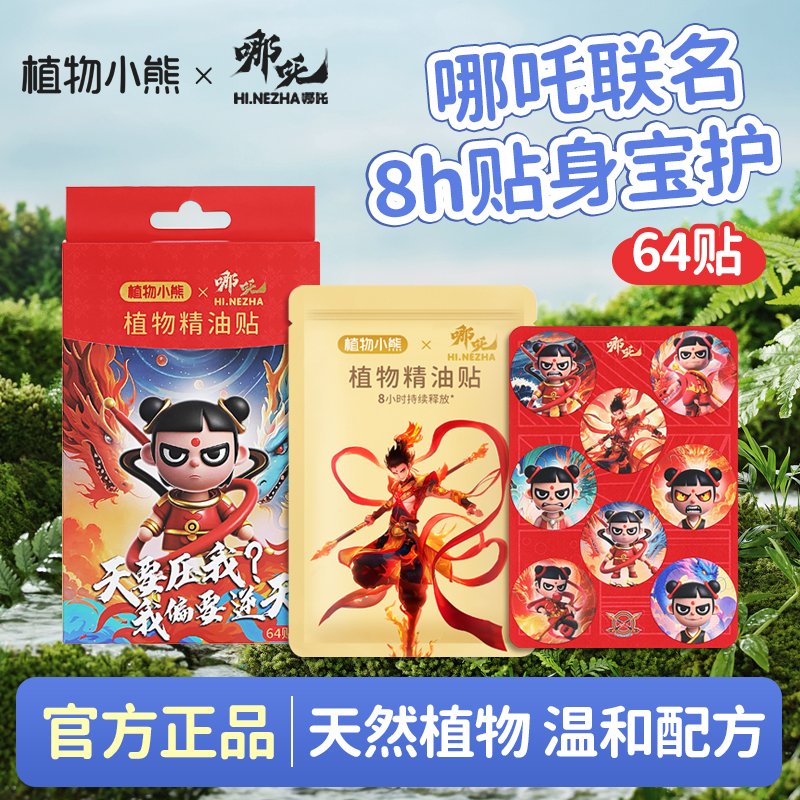 哪吒植物小熊精油贴婴儿童婴儿宝宝随身随时便捷户外专用贴哪咤