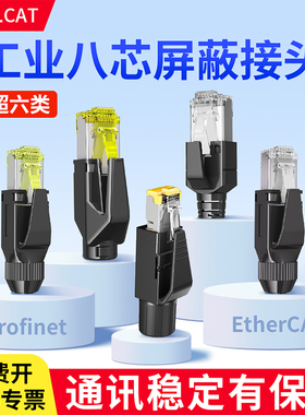 RJ45接头工业PROFINET千兆PN通讯转接头双屏蔽8芯免网线钳水晶头