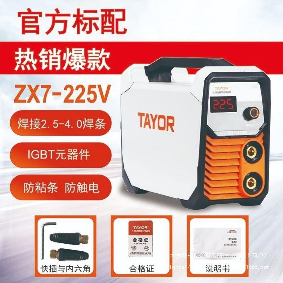TAYOR上海通用ZX7-200V/225V/250V電焊機(jī)逆變直流弧焊機(jī)家用小型