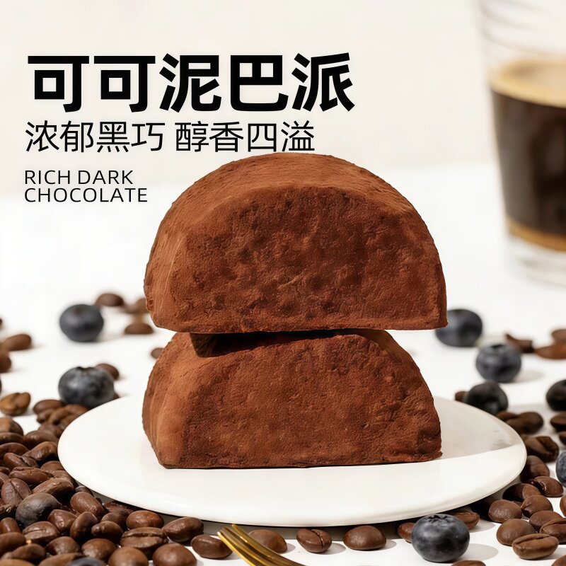 泥巴派巧克力派蛋糕零食脏脏包可可粉抹茶蓝莓夹心早餐面包甜点心