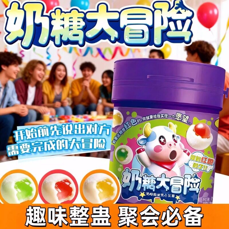 奶糖大冒险软糖奶糖大冒险大挑战猜颜色混合水果味夹心官方旗舰店