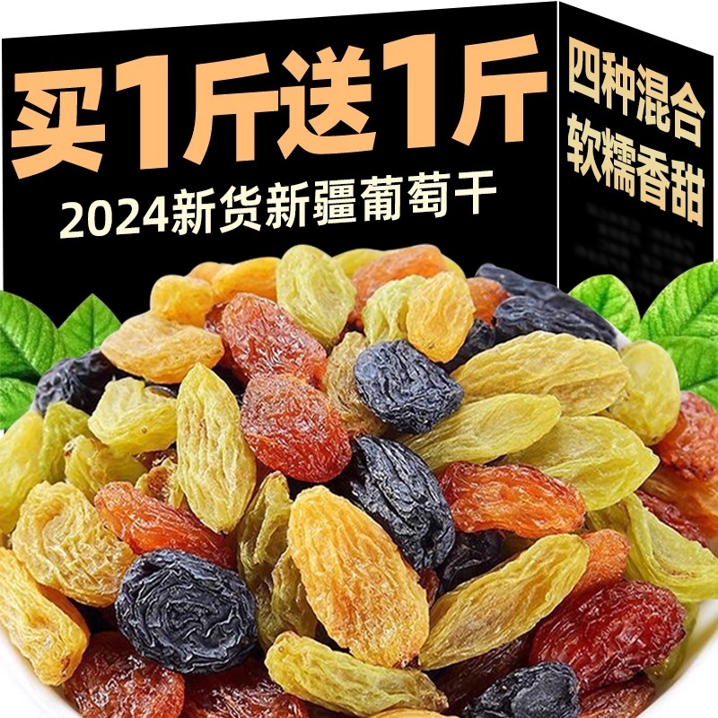 四色葡萄干新疆非特级超大混合黑加仑优质无核免洗提子干即食商用