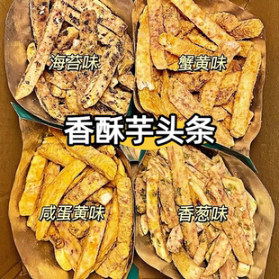 比薯条好吃正宗荔浦芋头条香芋脆片酥脆香葱海苔蟹黄味解馋零食品