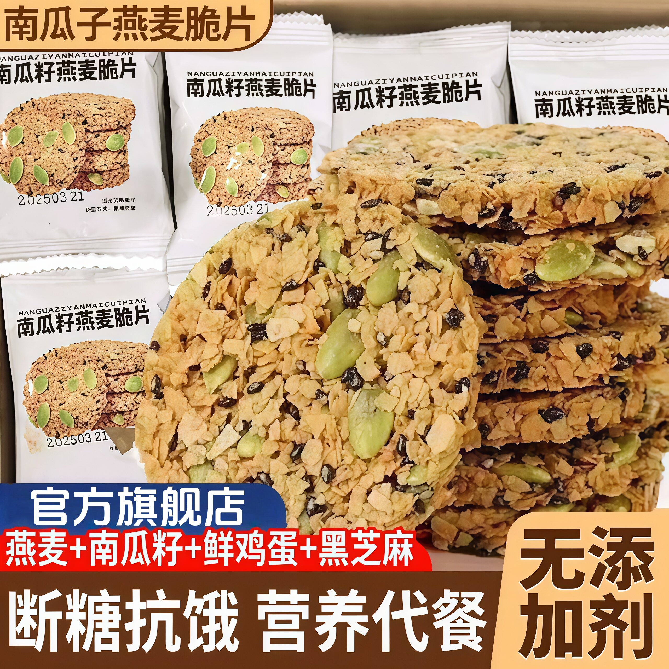 南瓜籽燕麦脆片谷物能量五谷杂粮粗粮解馋早餐饼干休闲小零食袋装
